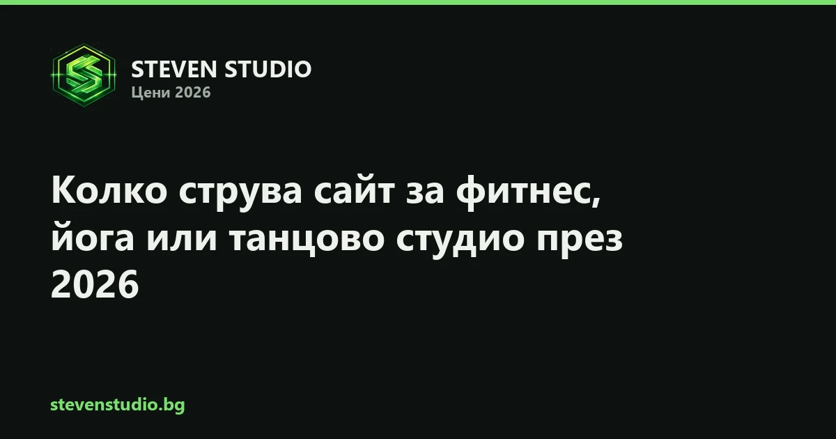 Колко струва сайт за фитнес, йога или танцово студио в България през 2026