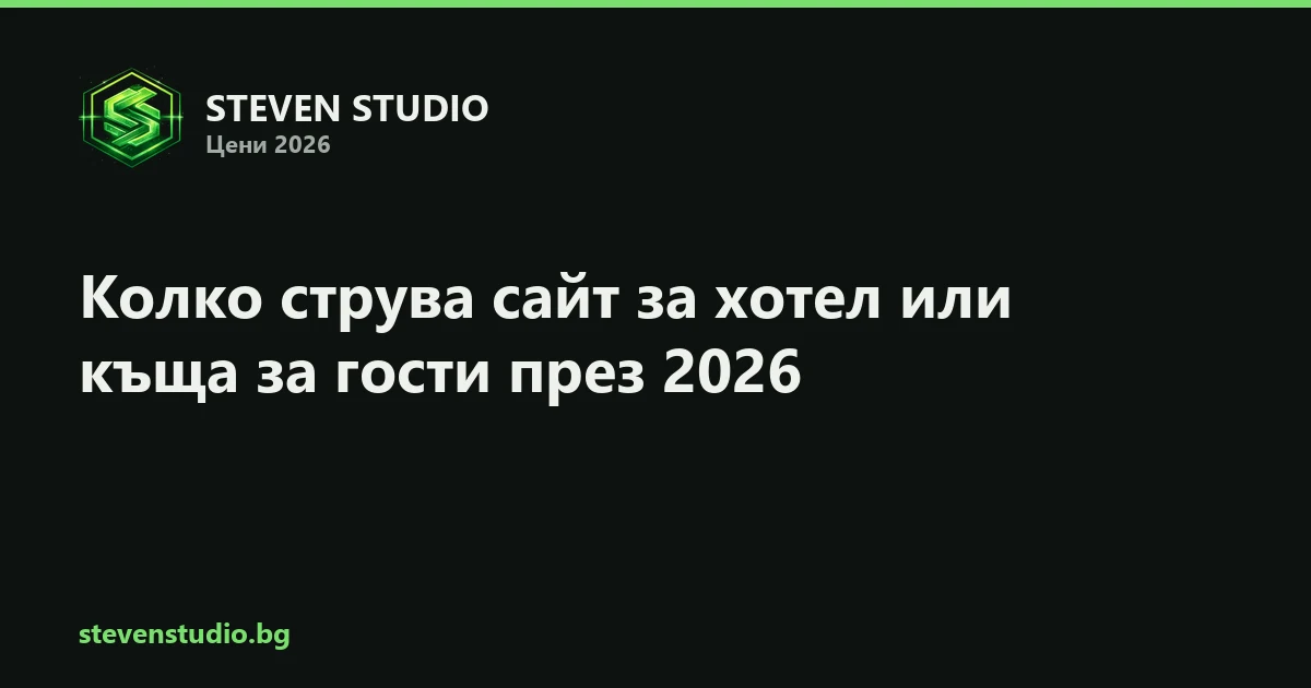 Колко струва сайт за хотел или къща за гости в България през 2026