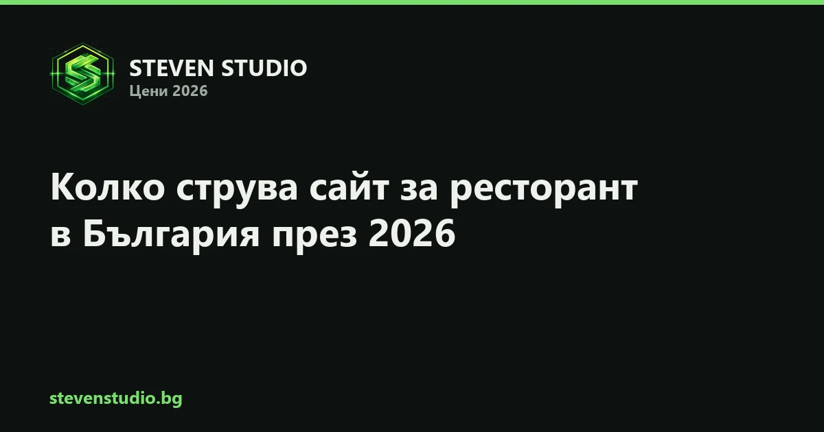 Колко струва сайт за ресторант в България през 2026
