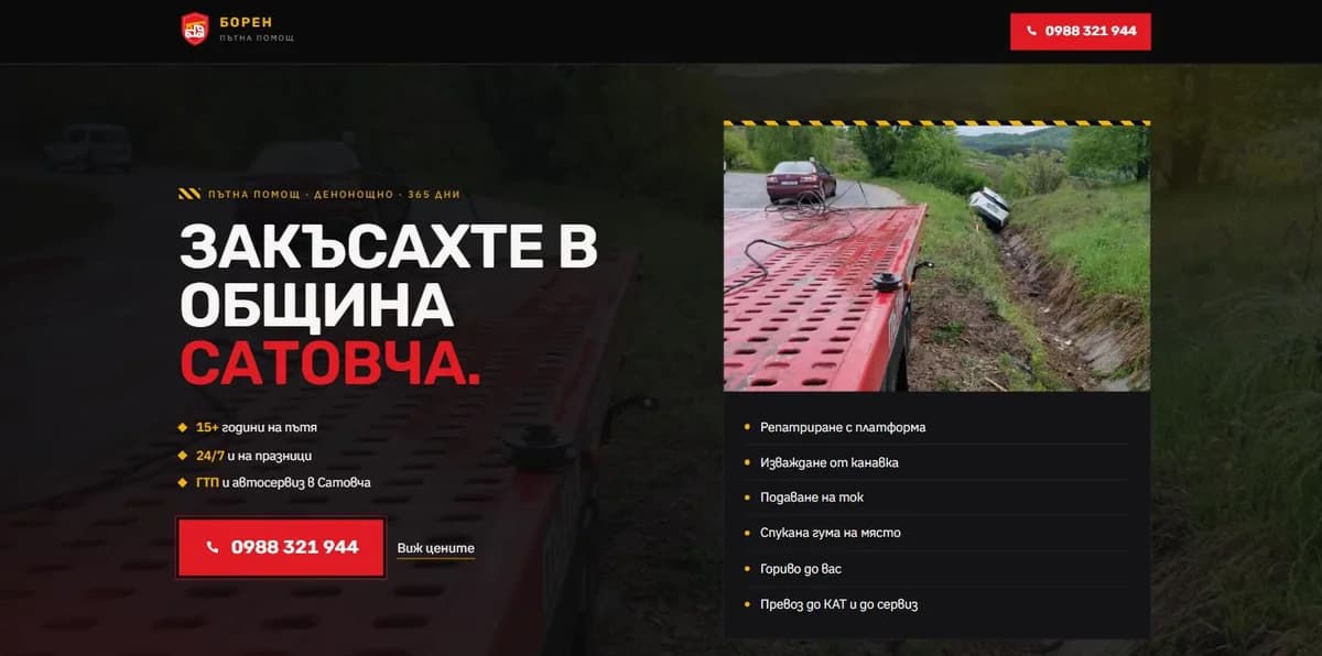 БОРЕН — Денонощна пътна помощ, Сатовча