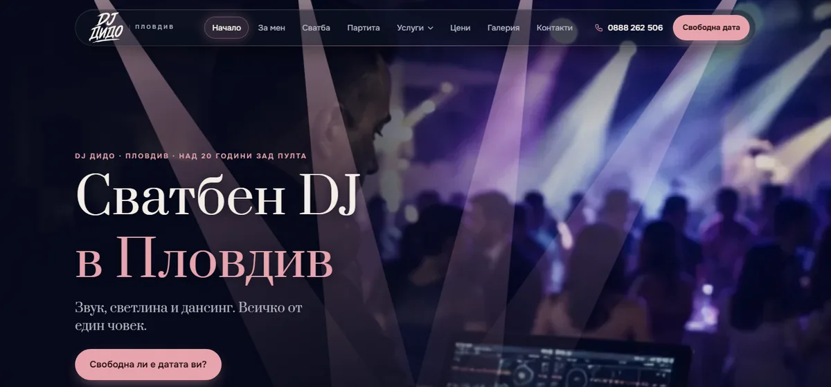 DJ Дидо, Пловдив: нов сайт върху домейн от 2012, който Google вече познава