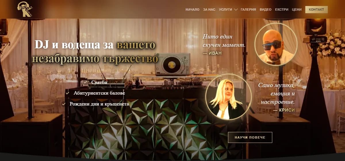 DJ Ivan & Krisi: сайт за DJ и водеща, които клиентът наема заедно