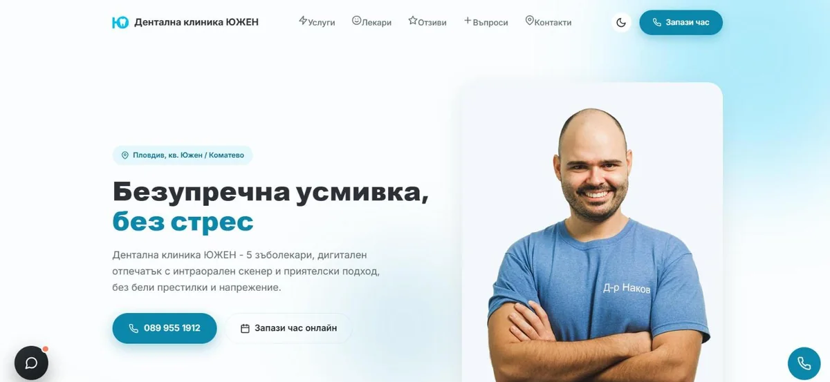 Дентална клиника ЮЖЕН — концепция за начална страница