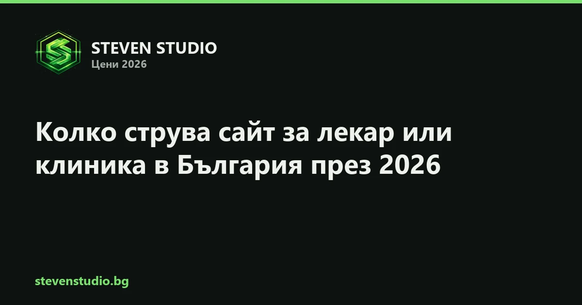 Колко струва сайт за лекар или клиника в България през 2026
