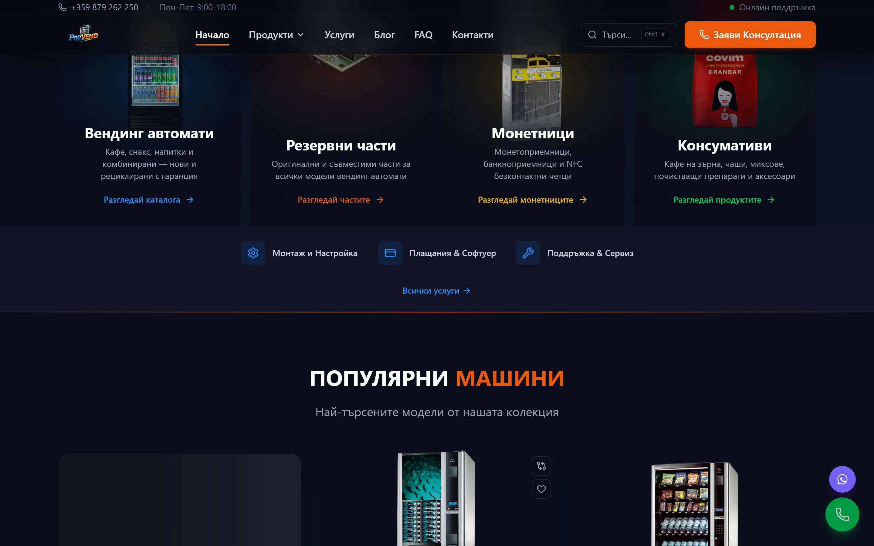 Категориите на началната страница: машини, резервни части, монетници и консумативи.